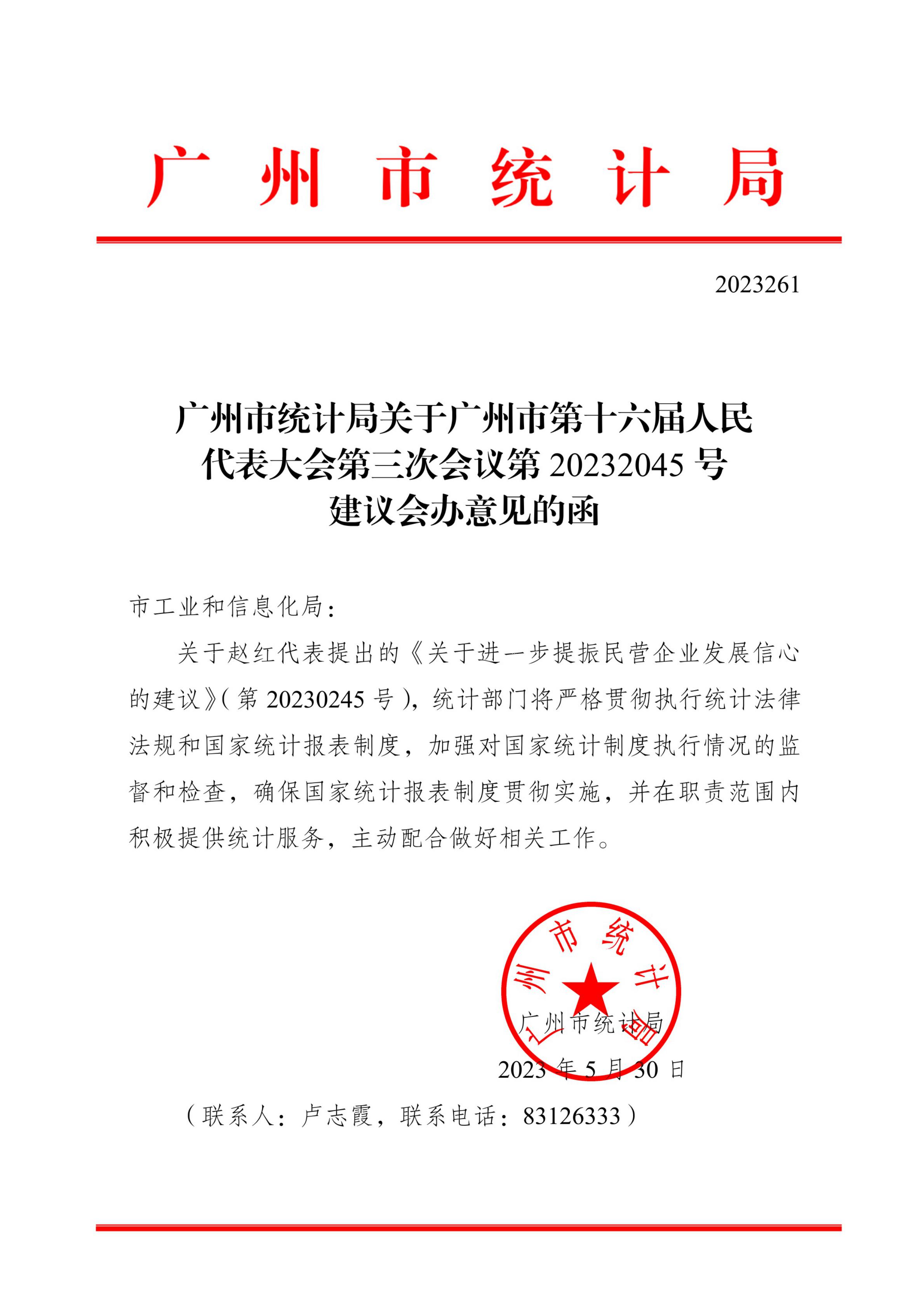 中文博彩平台关于广州市第十六届人民代表大会第三次会议第20232045号建议会办意见的函_00.jpg