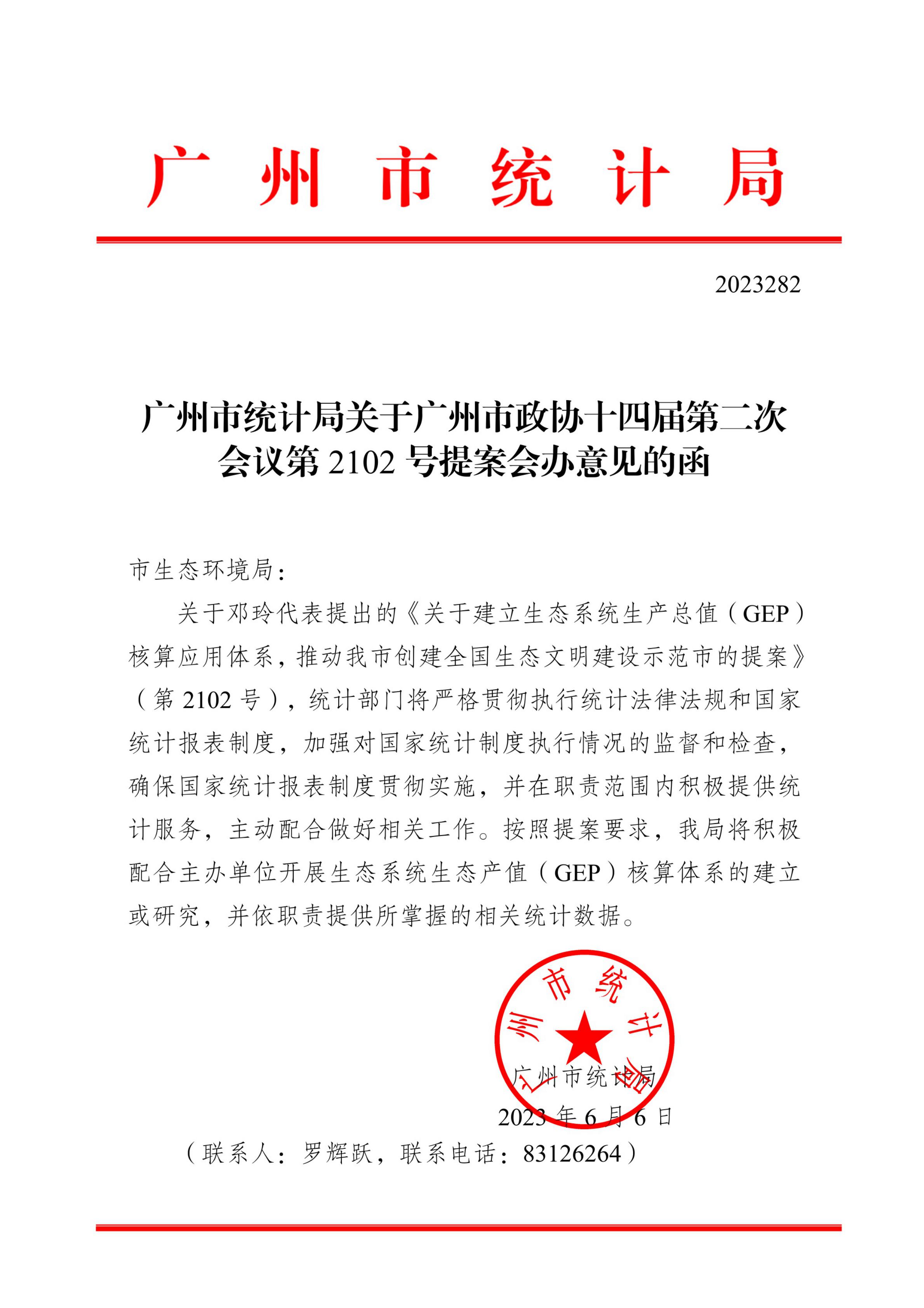博彩网站推荐关于广州市政协十四届第二次会议第2102号提案会办意见的函_00.jpg