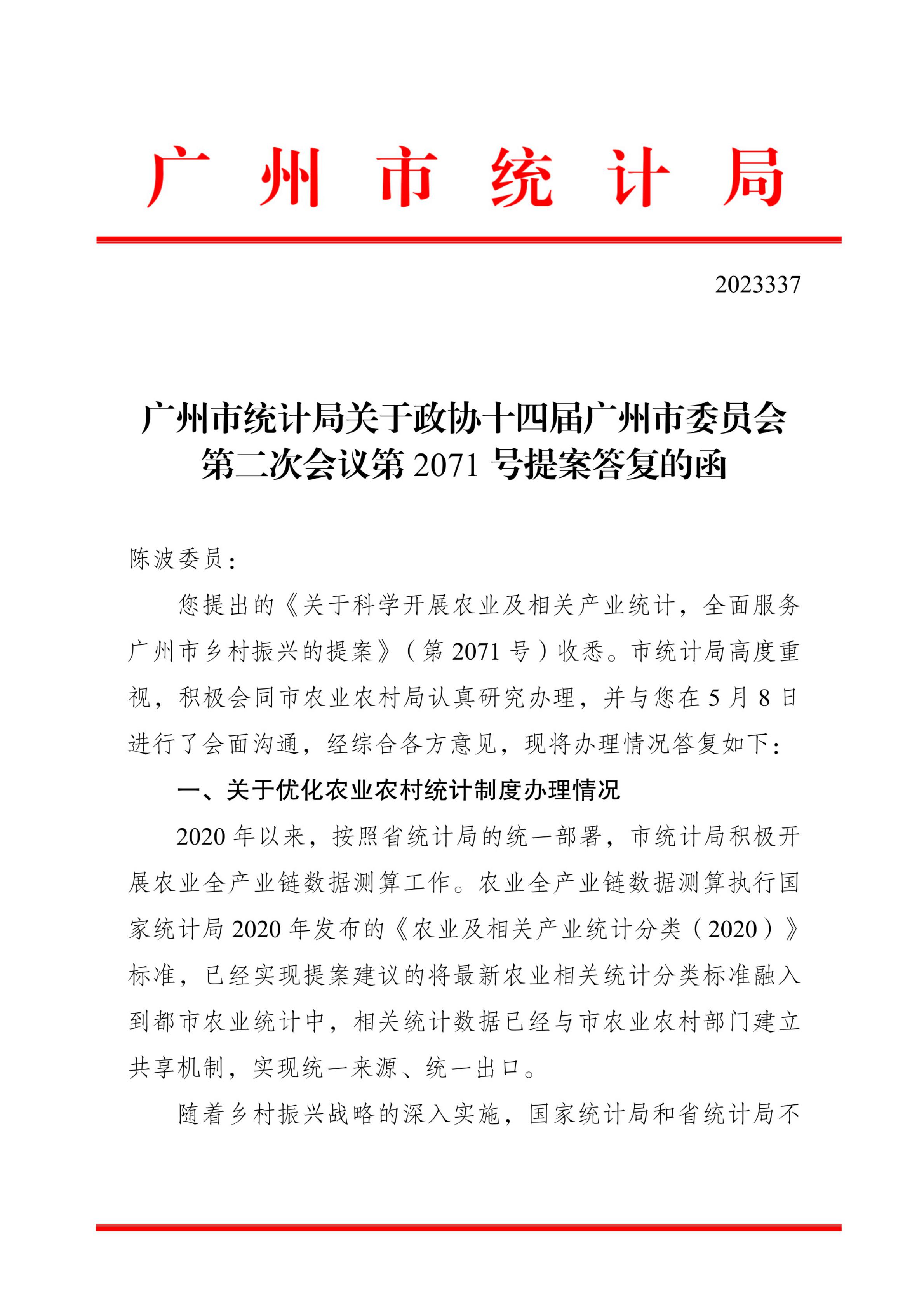 博彩网站推荐关于政协十四届广州市委员会第二次会议第2071号提案答复的函_00.jpg