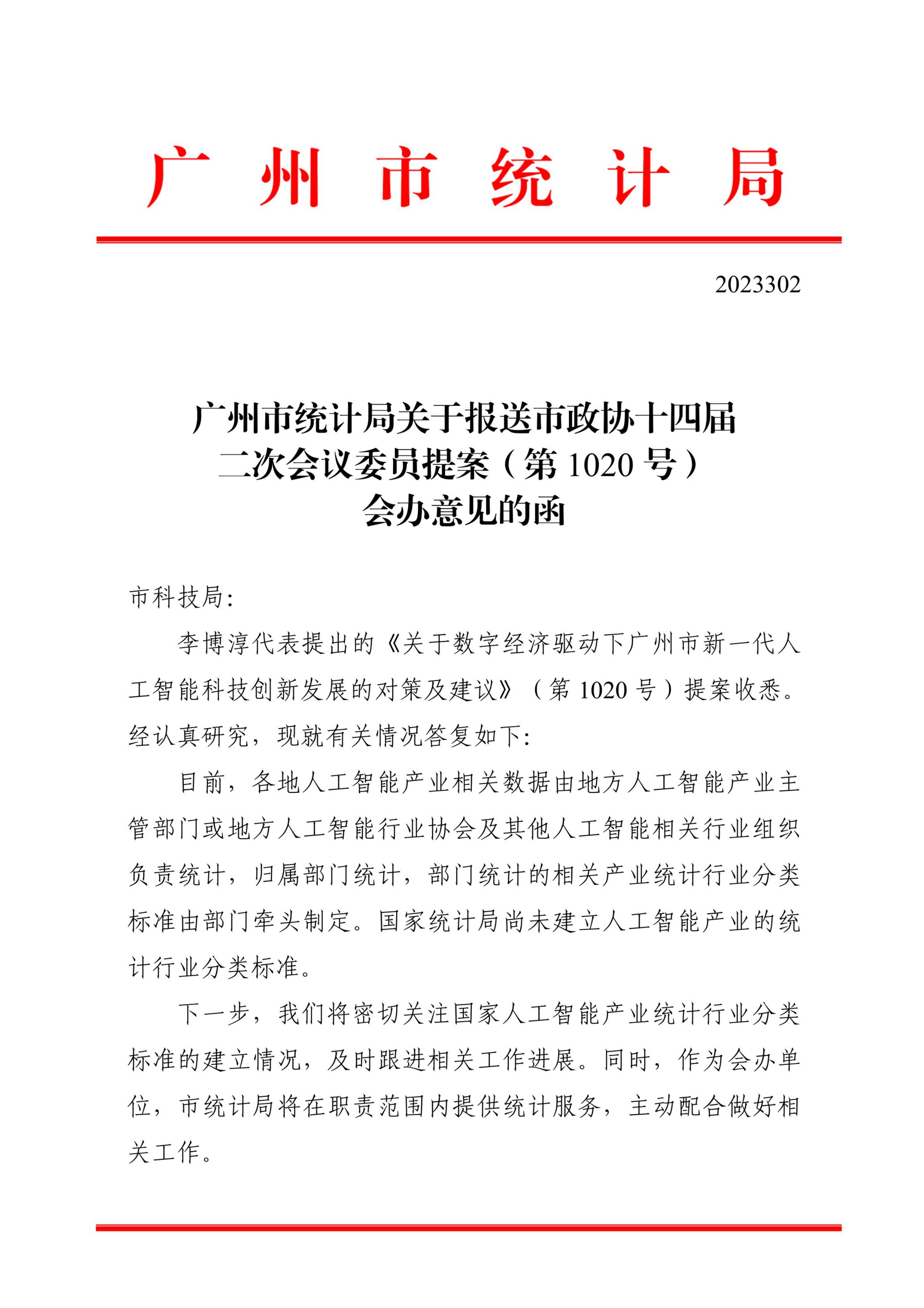 中文博彩平台关于报送市政协十四届二次会议委员提案（第1020号）会办意见的函_00.jpg