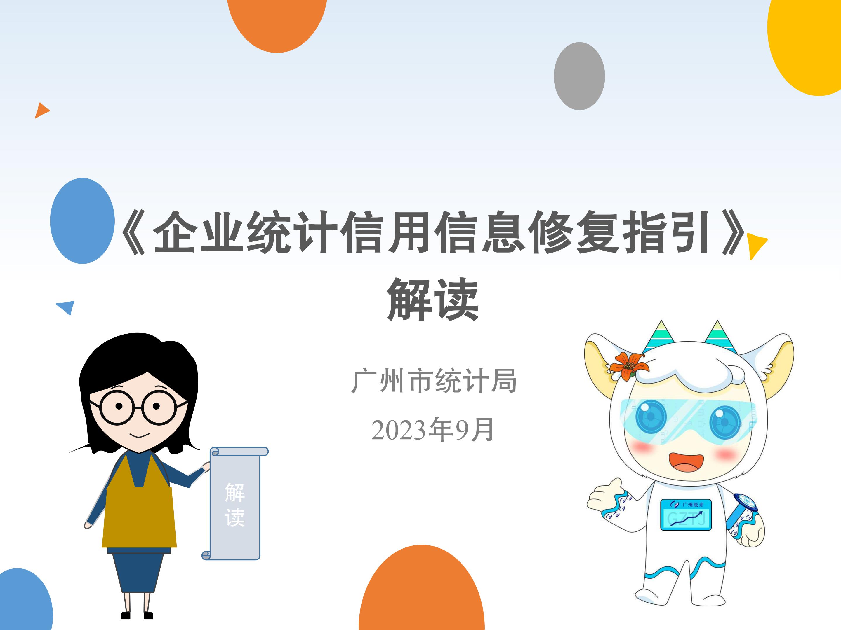 中文博彩平台《企业统计信用信息修复指引》解读4334_00.jpg