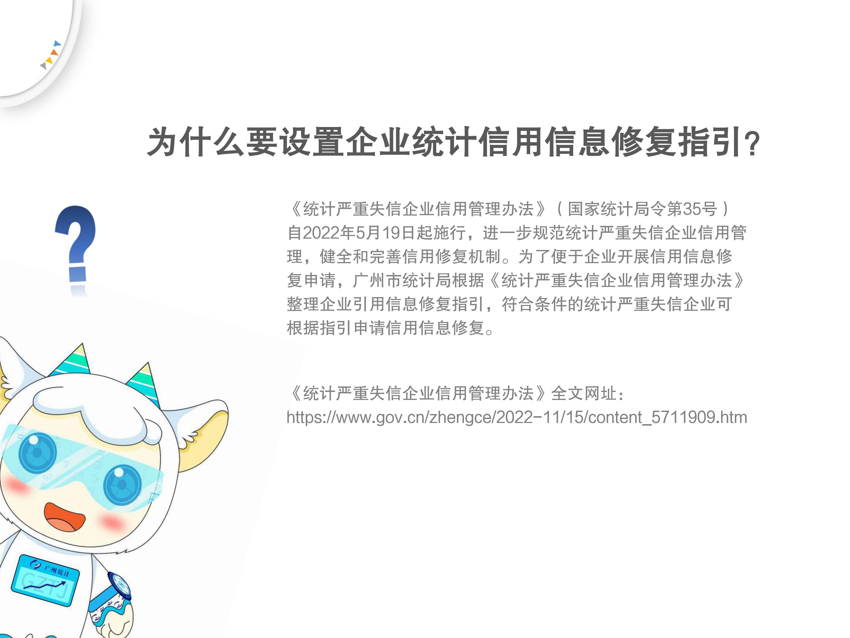 中文博彩平台《企业统计信用信息修复指引》解读4334_01.jpg