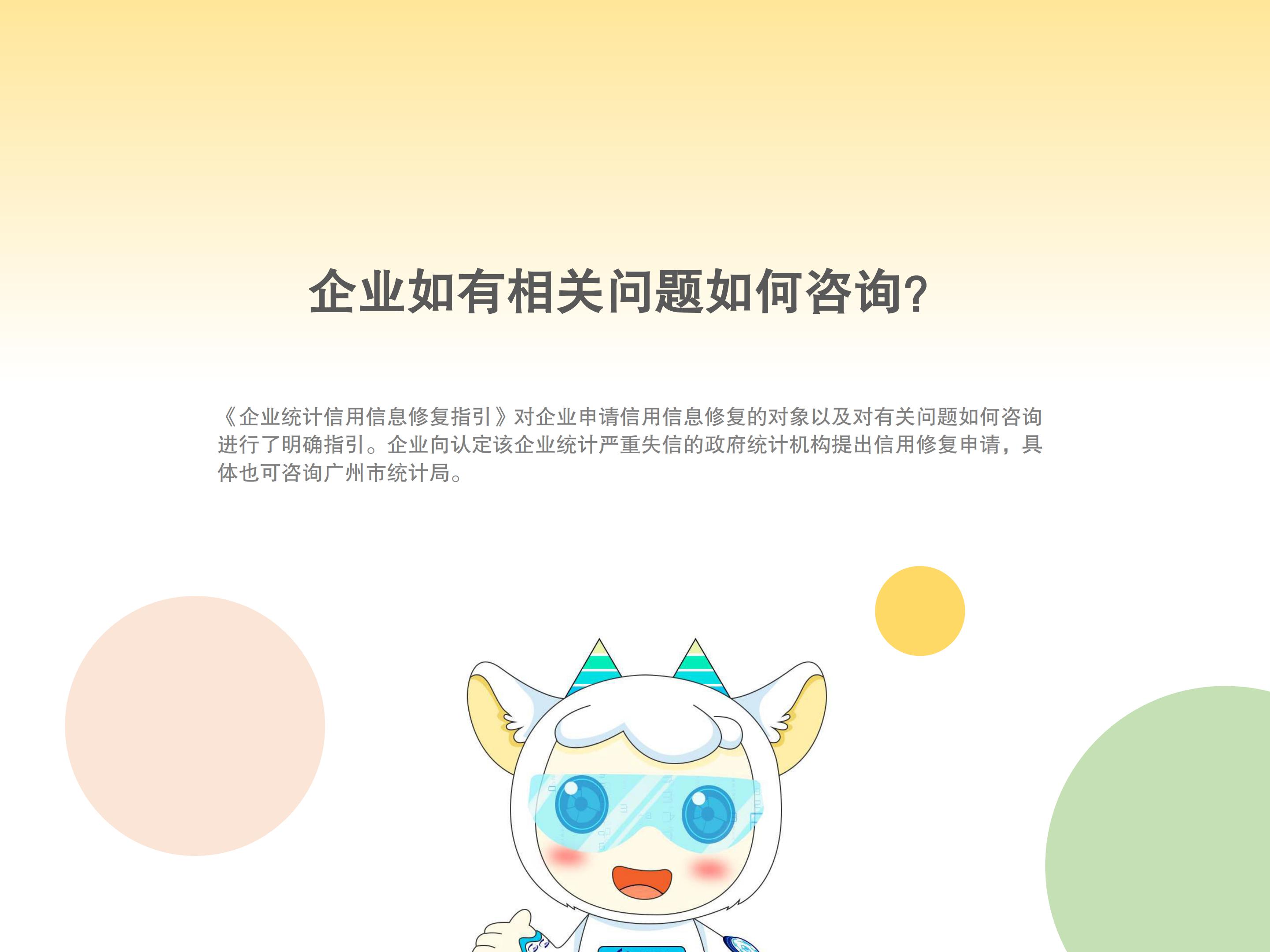 中文博彩平台《企业统计信用信息修复指引》解读4334_05.jpg