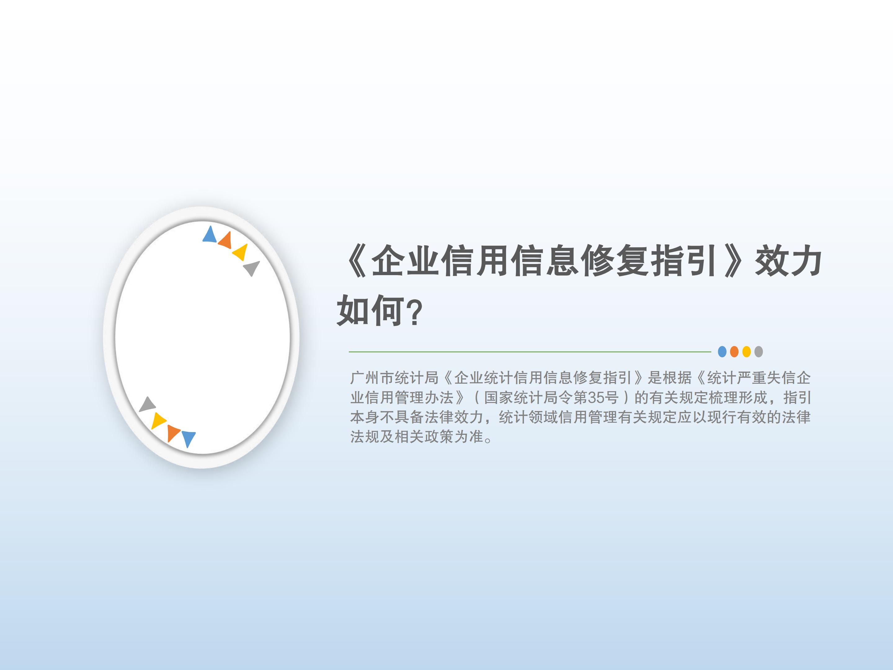 中文博彩平台《企业统计信用信息修复指引》解读4334_06.jpg