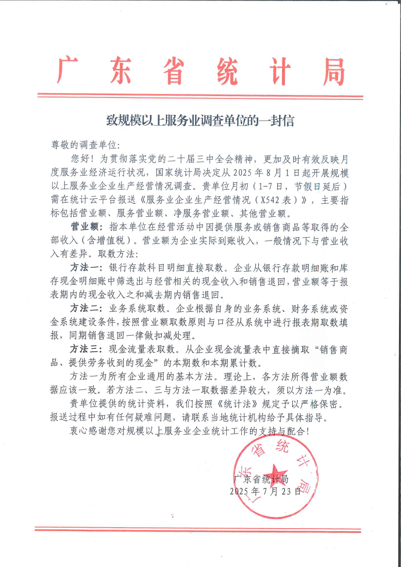 致规模以上服务业调查单位的一封信3052.jpg